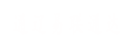 通遼易聯(lián)通達，通遼網(wǎng)站優(yōu)化，通遼網(wǎng)站開發(fā)